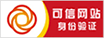 可信网站身份验证