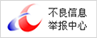 不良信息举报中心