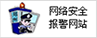 网络安全报警网站