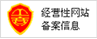 经营性网站备案信息