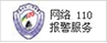 网络110报警服务